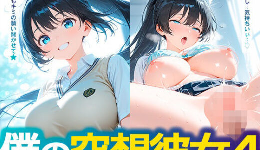 【2025-12-30発売】僕の空想彼女4【d_717382】【朝のテント】