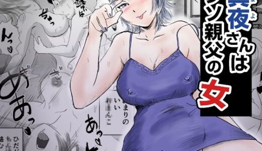 【2025-12-29発売】真夜さんは親父の女【d_717383】【桃尻ハッスル堂】