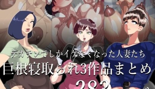【2025-12-29発売】期間限定 巨根寝取られもの 3作品まとめ【d_717411】【勾配亭】