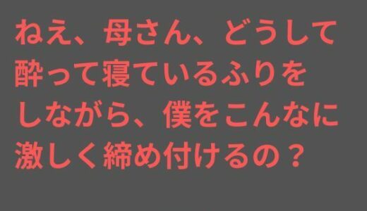【2025-12-29発売】ねえ、母さん、どうして酔って寝ているふりをしながら、僕をこんなに 激しく締め付けるの？【d_717422】【ママスキ】