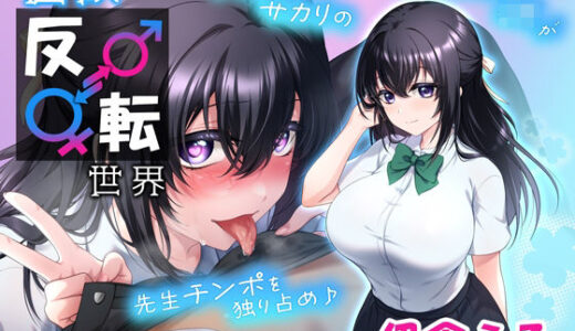 【2025-12-29発売】性欲反転世界 ヤリたいサカリの清楚系処女JKが先生チンポを独り占め♪【d_717429】【超M猫】