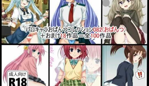 【2025-12-29発売】虹コレVol.27】  パロキャラおぱんつコレクション082（おぱんつ） ＋おまけ18作品=100作品【d_717483】【シグ子（黒羽）】