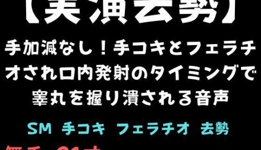 【2025-12-30発売】【実演去勢】手加減なし！手コキとフェラチオされ口内発射のタイミングで睾丸を握り潰される音声【d_717489】【舞香の部屋】