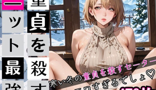 【2025-12-31発売】童貞を殺すニット最強！470枚【d_717503】【むちむち.com】