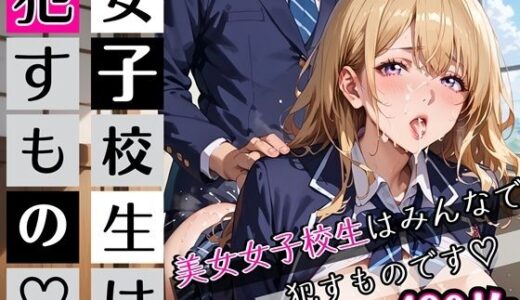 【2025-12-31発売】女子校生は●すもの！！490枚【d_717508】【むちむち.com】