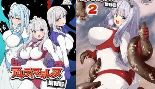 【2025-12-31発売】アルティマミレーヌ増刊号1＆2【d_717530】【G’sfactory】