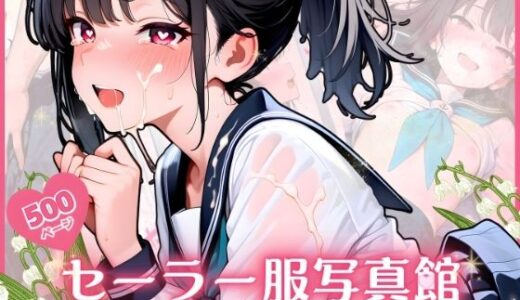 【2025-12-31発売】セーラー服写真館  〜 第三部:ついに許しちゃう・・・ 射精受け止めまくりの完結編 〜【d_717535】【ふんわりしすたーず】