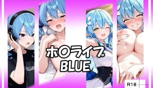 【2025-12-31発売】ホ〇ライブBLUE【d_717537】【ベリZ】