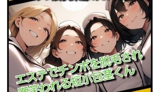 【2025-12-29発売】いじめっ娘倶楽部のSPHボイス エステでチンポを脱毛され嘲笑われる短小包茎くん【d_717632】【いじめっ娘倶楽部】