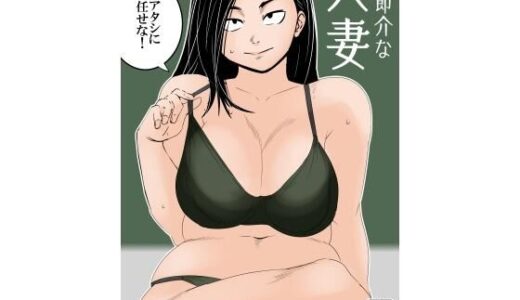 【2025-12-30発売】お節介な人妻【d_717660】【ron】