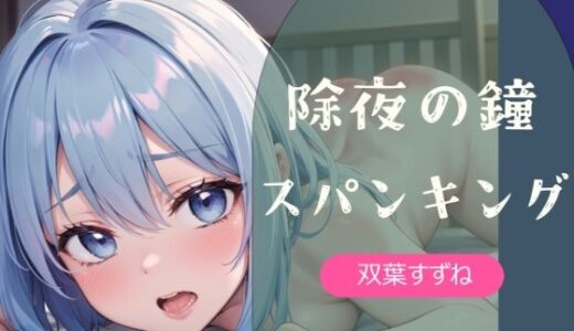 【2025-12-31発売】【実演】除夜の鐘スパンキング【双葉すずね】【d_717661】【ひめおと！】