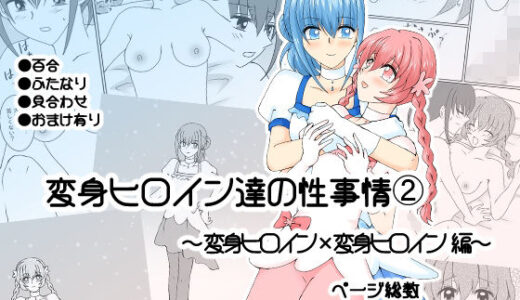 【2025-12-30発売】変身ヒロイン達の性事情2〜変身ヒロイン×変身ヒロイン〜【d_717684】【ご飯大盛り】