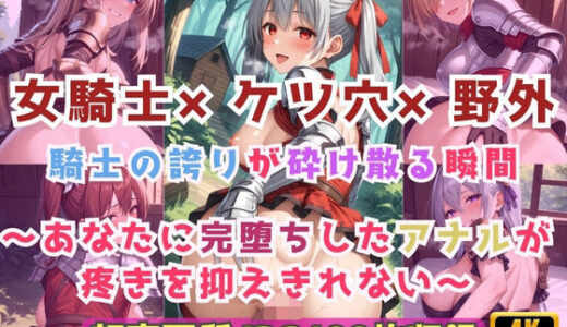 【2025-12-30発売】女騎士×ケツ穴×野外  騎士の誇りが砕け散る瞬間〜あなたに完堕ちしたアナルが疼きを抑えきれない〜【d_717704】【Cherry Palette】
