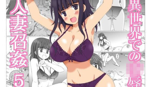 【2025-12-30発売】人妻召姦 5【d_717761】【FORCE_ADAPTER】