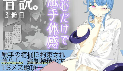 【2025-12-30発売】触手に精液絞り出されてTS絶頂させられる感覚を味わう男の娘  音読。3冊目【d_717812】【青。】