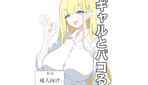 【2025-12-30発売】ギャルとパコる【d_717833】【ふじふじ】