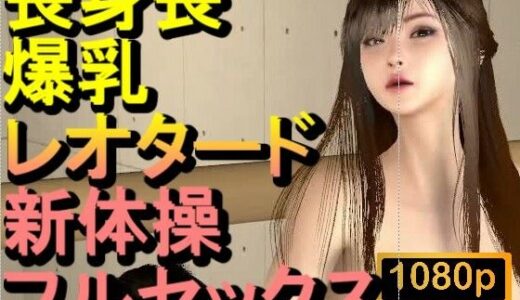 【2025-12-30発売】【ROMV375】長身長爆乳レオタード新体操セックス「体やわらかいね」【d_717865】【ローズ志向】