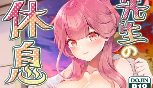 【2025-12-30発売】先生の休息【d_717891】【URAN-FACTORY】