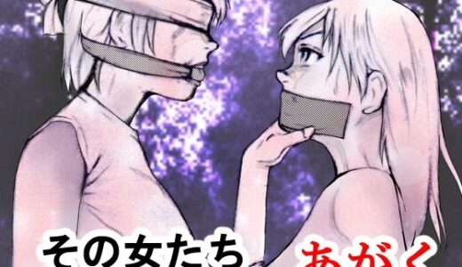 【2025-12-30発売】その女たちあがく【d_717946】【i-Rain】