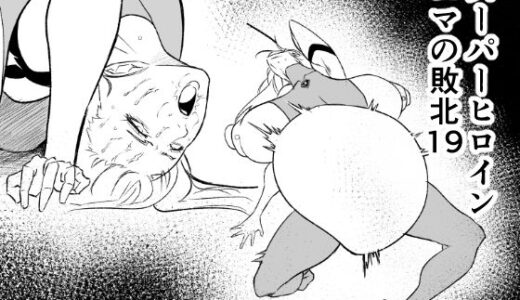 【2025-12-30発売】スーパーヒロイン  エマの敗北19【d_718005】【FAT CAT】