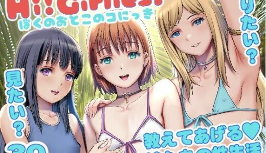 【2025-12-31発売】Hi！Girlies！  ぼくのおとこのコにっき【d_718107】【彩画堂】