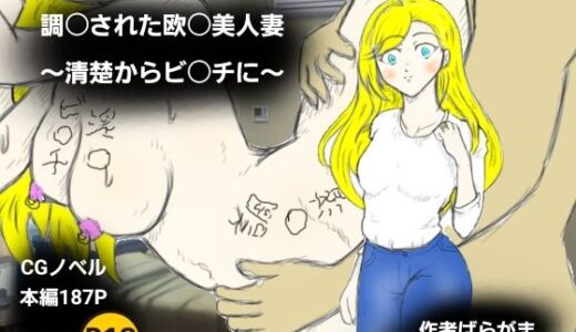 【2025-12-31発売】調〇された欧〇美人妻〜清楚からビ〇チに〜【d_718135】【ばらがま】