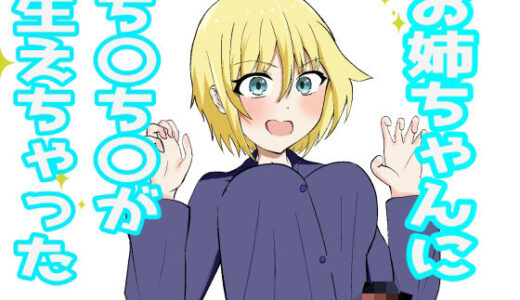 【2025-12-31発売】お姉ちゃんにおちんちんが生えちゃった！？【d_718143】【かりゆ】