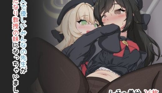 【2025-12-31発売】大人で優しいみんなの先生がふたなり教授の妹になっちゃいました。【d_718157】【鎮々亭】