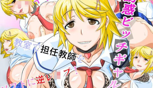 【2025-12-31発売】誘惑ビッチギャル【d_718191】【しろがね屋】