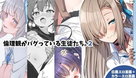 【2025-12-31発売】倫理観がバグっている生徒たち。2【d_718218】【ゆうじこうじ】