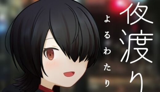 【2025-12-31発売】夜渡り【d_718219】【MCC東日本Zero】