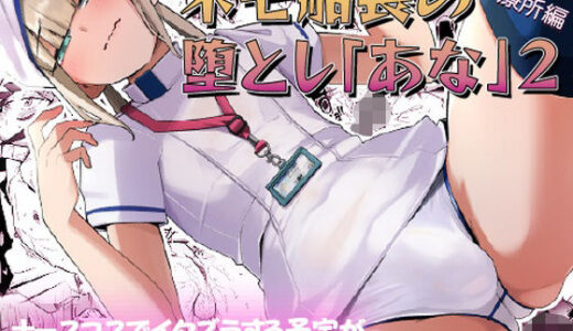 【2025-12-31発売】ネモ船長の堕とし「あな」2 診療所編【d_718239】【たまらん亭】