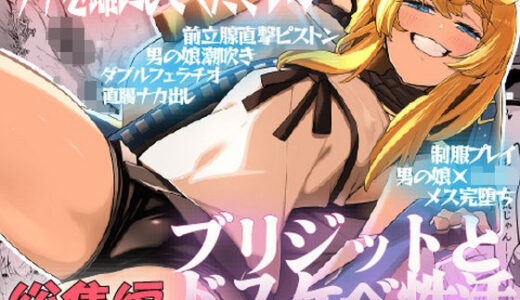 【2025-12-31発売】ブリジットとドスケベ性活 総集編【d_718244】【たまらん亭】