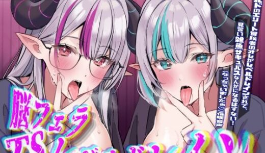 【2025-12-31発売】脳フェラTSレベルドレイン〜ギルドのエリート冒険者のオレがレベルドレインされて、見習い雑魚サキュバスなんかになるはずない！（なっちゃいましたぁ）催●音声〜【d_718245】【百合虎魂】