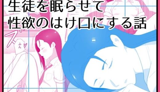 【2025-12-31発売】生徒を眠らせて性欲のはけ口にする話【d_718286】【あらめ屋】