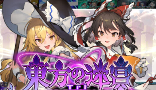 【2026-01-29発売】東方の迷宮Tri -夢見る乙女と神秘の宝珠-【d_441050】【偽英国紳士団】