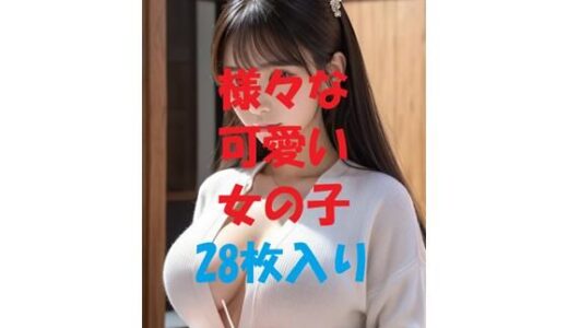 【2026-01-01発売】aigirlphotoコラボ＃9【d_483687】【AIGirlPhoto-5】