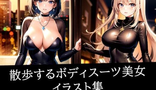 【2025-06-11発売】散歩するボディスーツ美女イラスト集【d_512286】【のろのろ】