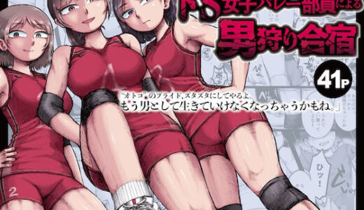 【2026-01-30発売】ドS女子バレー部員による男狩り合宿 〜オトコのくせに泣いて失禁しちゃうの？男廃業リンチのターゲットにされ強●M男堕ちさせられた若手監督と男子マネ〜【d_530372】【睾丸無力化研究所】