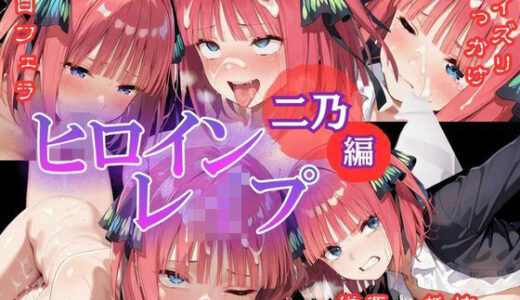 【2025-06-11発売】ヒロインレ●プ-五等〇の花嫁_二乃【d_537441】【レ●プ童子】