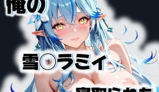 【2025-06-11発売】俺の雪◯ラミィが寝取られた【d_550058】【愛ここから】