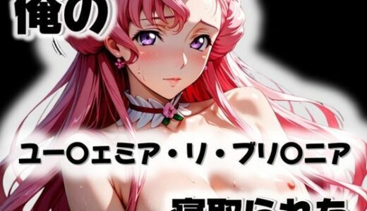 【2026-01-04発売】俺のユー〇ェミア・リ・ブリ〇ニアが寝取られた【d_571918】【愛ここから】