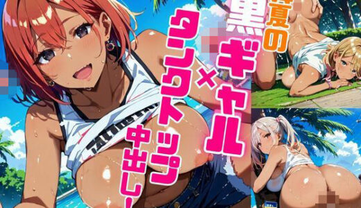 【2025-06-11発売】真夏の黒ギャル×タンクトップ中出し！【厳選画像398枚収録】Vol.3【d_574242】【東京ギャル界隈】