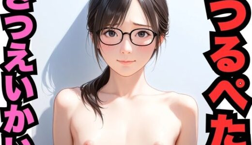 【2025-06-11発売】つるぺたさつえいかい（386枚分）【d_580481】【はなはな出版】