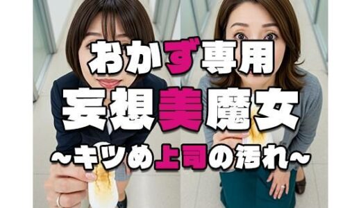 【2026-01-01発売】【おかず専用】妄想美魔女〜キツめ上司の汚れ3〜【d_581084】【AI美魔女】