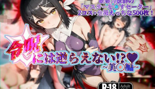 【2025-06-11発売】令呪には逆らえない！？〜美◯編〜【d_581382】【ガーネット】