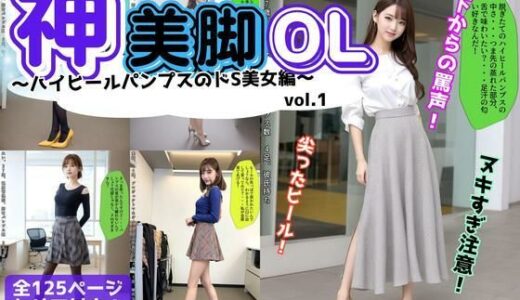 【2025-06-11発売】神美脚OL〜ハイヒールパンプスのドS美女編〜 vol.1【d_582398】【あらぶるま18＋】