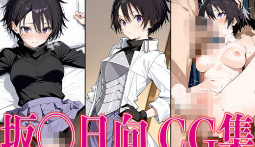 【2025-06-11発売】転ス◯ 坂◯日向 エロCG集【d_583769】【さすみゃ】