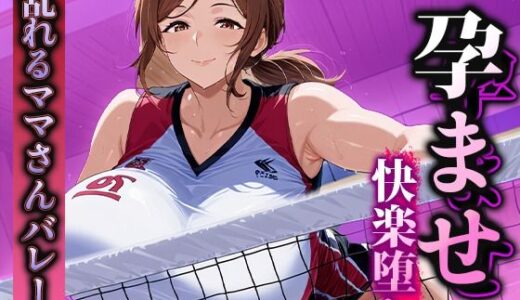 【2026-01-04発売】孕ませ快楽堕ち  乱れるママさんバレーのマル秘活動！【d_583797】【くみん】