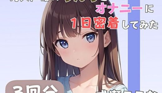 【2026-01-15発売】【28歳証券会社勤務】同人声優のうんちとオナニーに一日密着してみた【成瀬ここな】【d_585555】【音秘女-OTOHIME-】